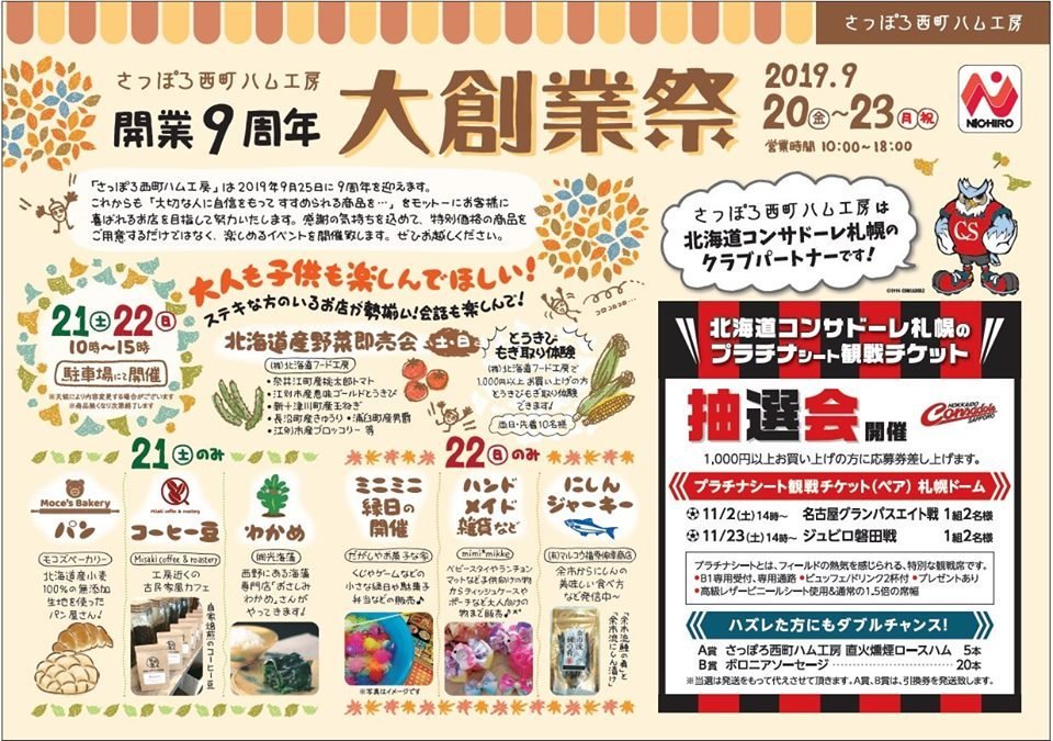 9月21日（土）は、さっぽろ西町ハム工房の『大創業祭』に出店させていただきます Moco’s Bakeryさん・Misaki coffee ... [光海藻【Twitter】]