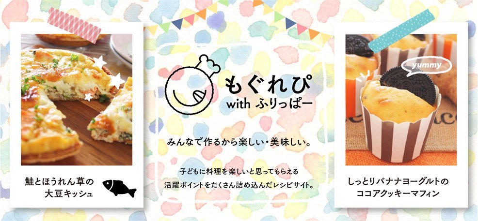 #ふりっぱーNews3児のママ、「 #きーちゃん」が子どもと楽しく作れるレシピをご紹介『 #もぐれぴ with ふりっぱー』オープンしました... [ふりっぱー公式【Twitter】]