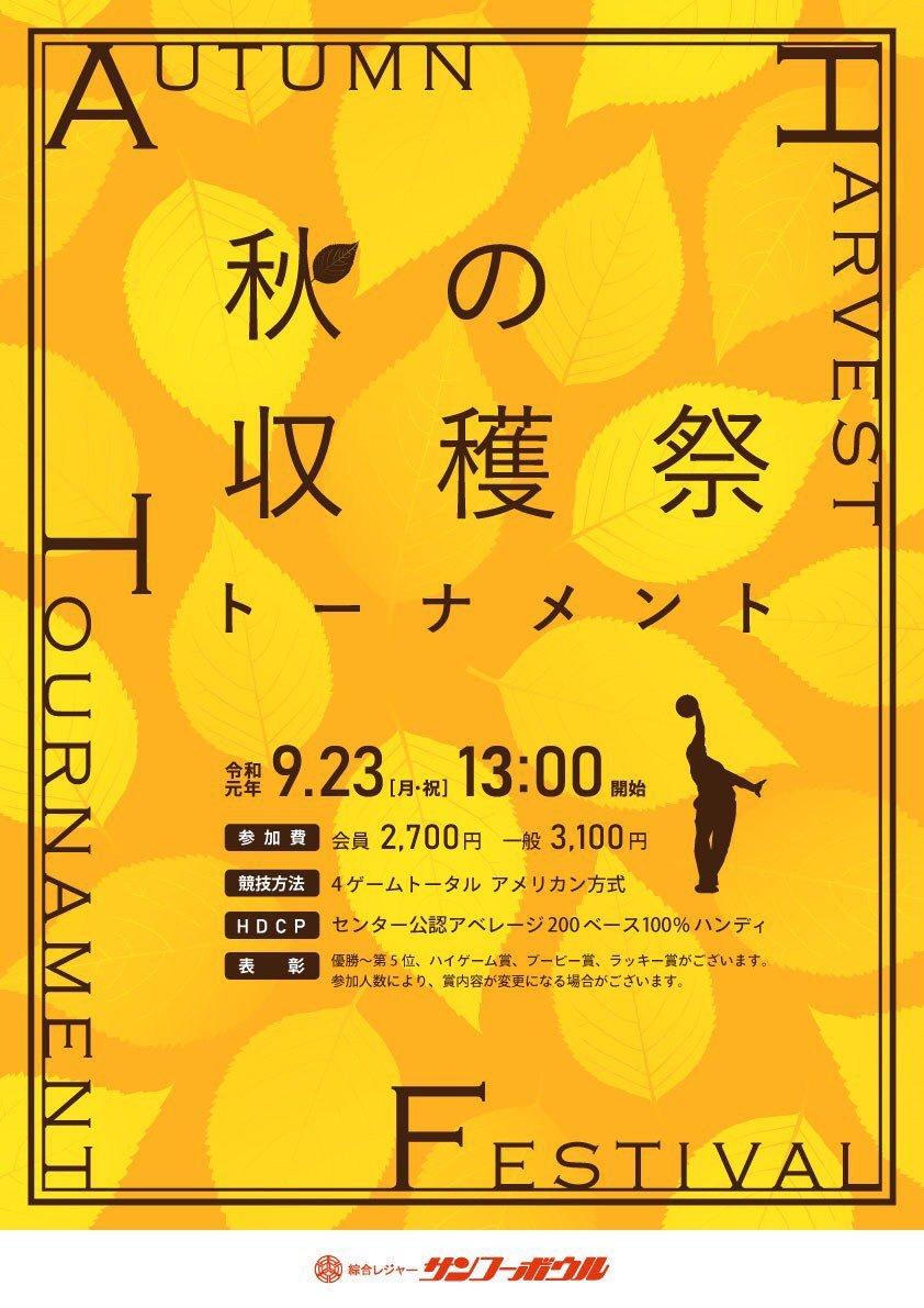 皆さんこんにちは本日も大会のご案内です9月23日(月・祝)午後1時より秋の収穫祭トーナメントを開催いたします！賞品はおいしい秋の味覚となって... [綜合レジャー サンコーボウル【Twitter】]