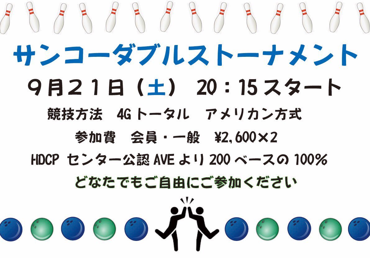 皆さんこんにちは本日20時15分よりサンコーダブルストーナメントを開催致します！！当日のご参加受付OKですぜひご参加くださいませ pic.t... [綜合レジャー サンコーボウル【Twitter】]