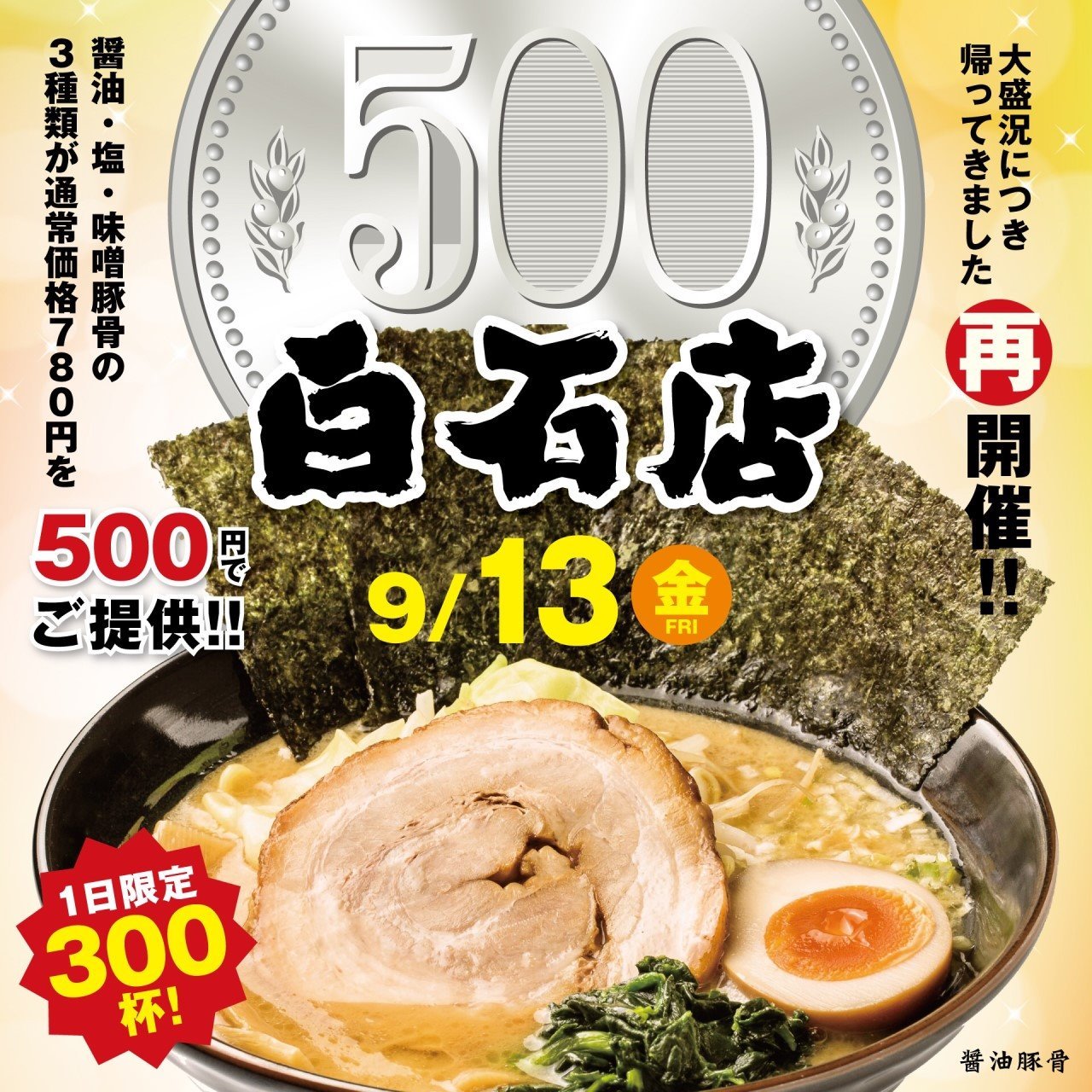 『イベントのお知らせ』 9/13(金) 麺GO家 恒例のイベントを開催致します。醤油、味噌、塩豚骨らーめんを通常¥780で販売のところ¥50... [らーめん・麺GO家（めんごや） 白石店【Twitter】]