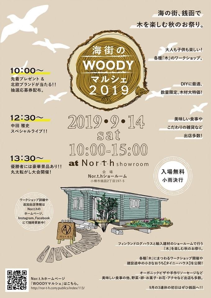 9/14（土）販売予定  海街WOODYマルシェ　10：00～15：00 （小樽市銭函2丁目　Nor.t.hショールーム） pic.twit... [光海藻【Twitter】]