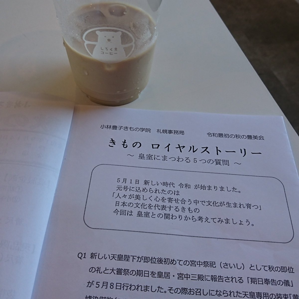 全道各地で開催中「秋の勉強会」明日は札幌校です!テーマは改元を記念し「きものロイヤルストーリー ～皇室にまつわる5つの質問」全問... [小林豊子きもの学院【Twitter】]