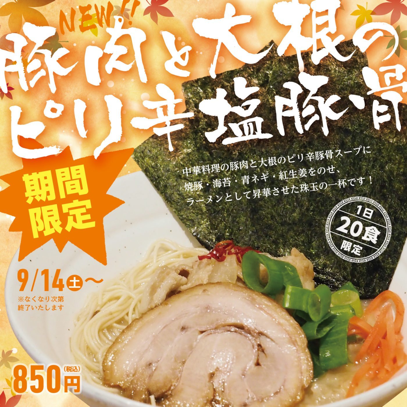 昨日の500円企画、多数のご来店誠にありがとうございました！  そして本日9/14より期間限定メニュー「豚肉と大根のピリ辛塩豚骨」をスタート... [らーめん・麺GO家（めんごや） 白石店【Twitter】]