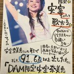 安室奈美恵さん引退から一年…  本日ピロスに来た方に限定で クリアファイルをプレゼントプレゼント！ これはもう手に入らないッスよ  #カラオ... [カラオケピロス【Twitter】]