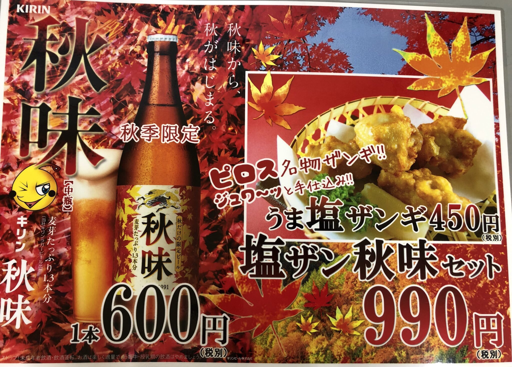 大好評の秋限定のビール 『秋味』  今なら揚げたてサクサクの 『天ぷら串盛秋味セット』 もご用意  数量限定で 残りわずかになってきたっス ... [カラオケピロス【Twitter】]