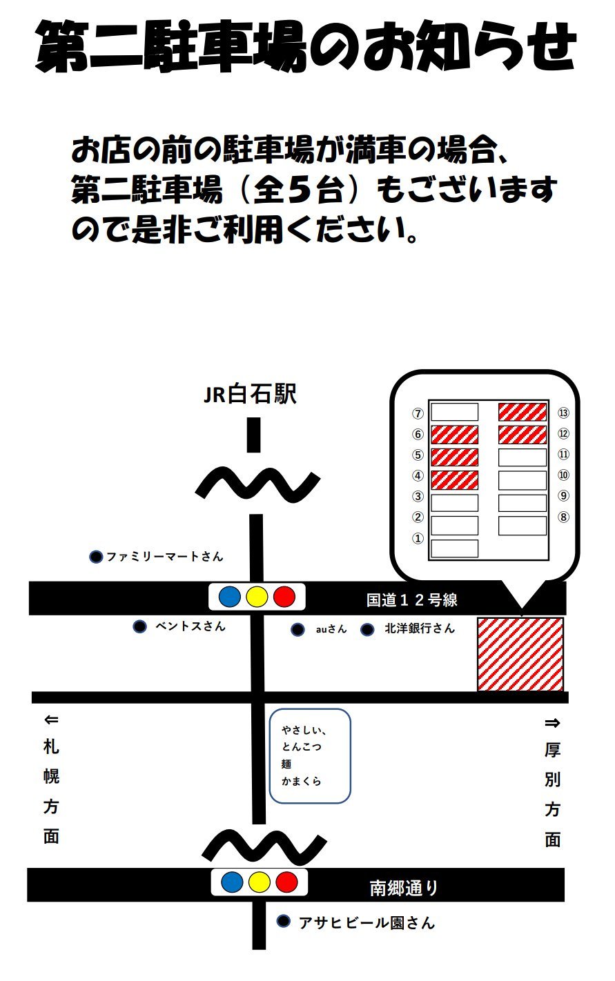 【第2駐車場と駐車場割引サービス廃止のお知らせ】  第2駐車場(全5台)を北洋銀行さんコインパーキング隣に設置致しました。 お店前の駐車場が... [北のとんこつ 麺 かまくら【Twitter】]