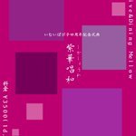 今日のピロラジ初出演で 強烈な印象を残していった いむいぱぴ子さんのイベント！  内容が盛り沢山で宝箱みたい！ ピロ助も行きたいッス twi... [カラオケピロス【Twitter】]