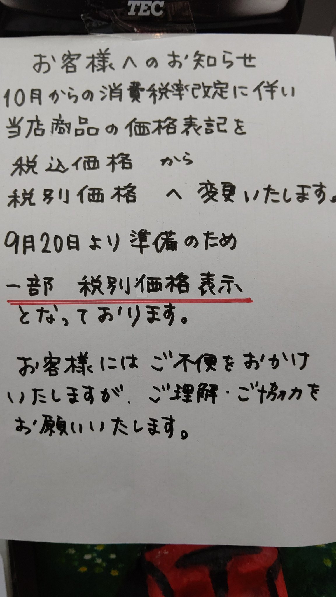 以前にアンケートとった件ですが、税別表示(本体価格表示)にすることにしました。  ラベラーでは本体価格のみですが、プライスカードには税込価格... [おもちゃの平野【Twitter】]