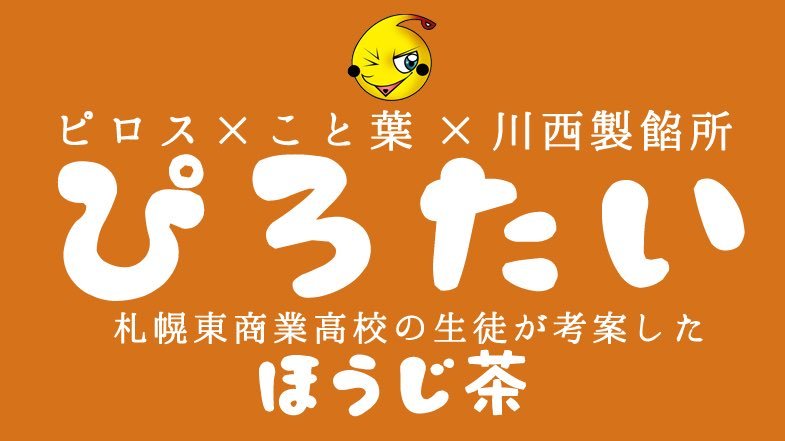 まもなく！ 秋のぴろたいが発売予定  今年の秋は… 《ぴろたい ほうじ茶》  札幌東商業高校の生徒さん達が考案したほうじ茶餡を使用した コラ... [カラオケピロス【Twitter】]