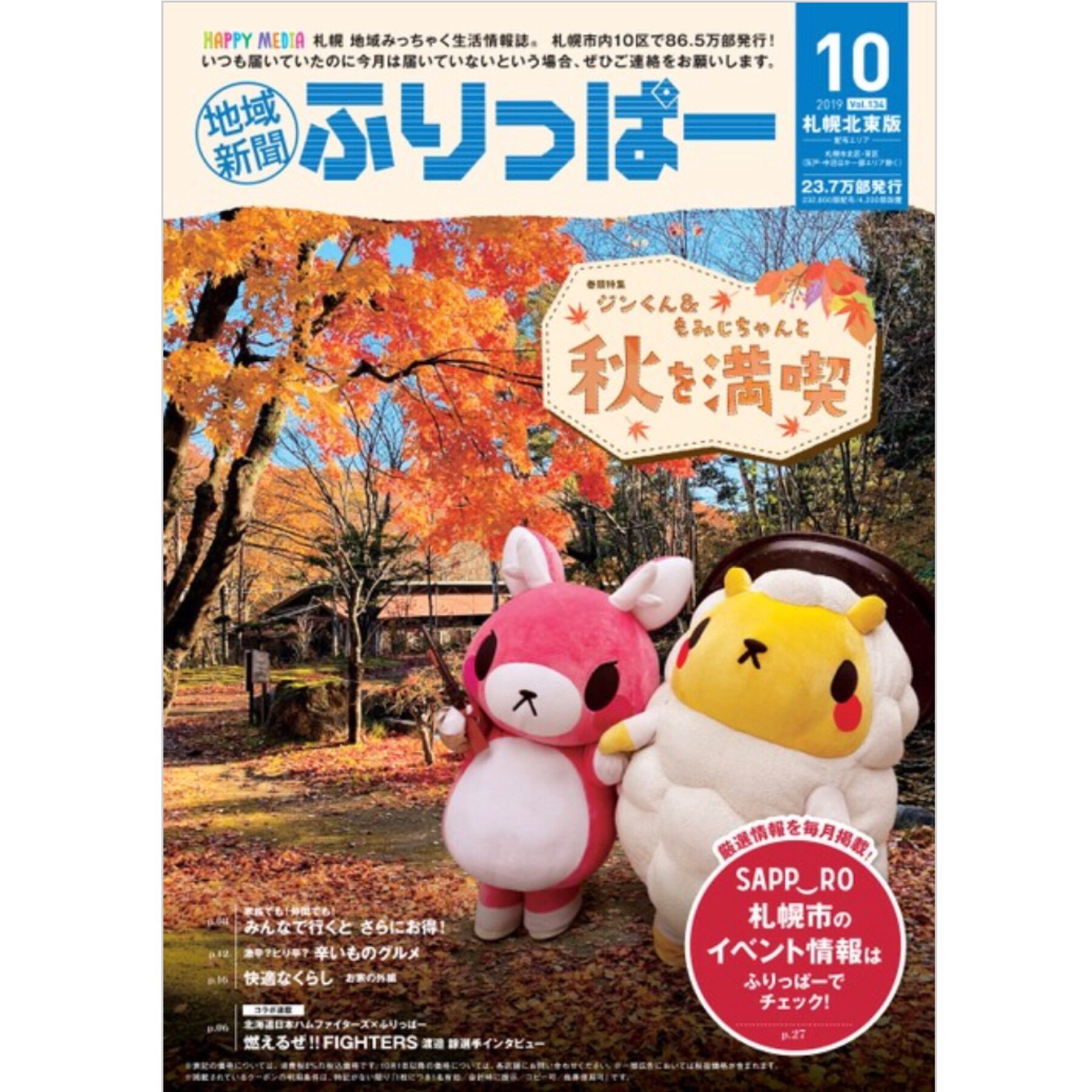 【お知らせ】「HAPPY MEDIA 札幌 地域みっちゃく生活情報誌®『ふりっぱー』」にジンくんともみじちゃん（ @dailymomijic... [ふりっぱー公式【Twitter】]