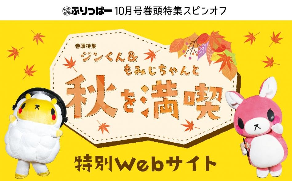 ふりっぱー10月号発行しました今月は、ジンギスカンのジンくん＆またぎのもみじちゃんが登場ふりっぱーWebで限定動画公開中です！プレゼントもあ... [ふりっぱー公式【Twitter】]