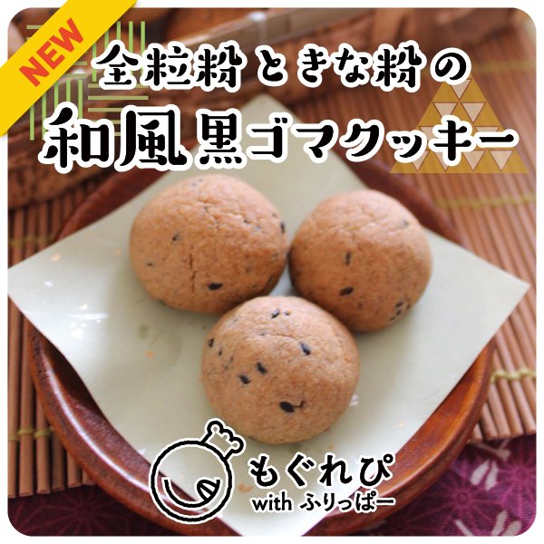 ころころヘルシーかんたん！おいしい！「全粒粉ときな粉の和風黒ゴマクッキー」作ってみませんか？  #レシピ をチェック ！  fripper.... [ふりっぱー公式【Twitter】]