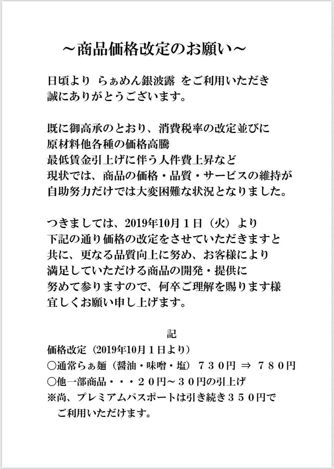 お知らせです 写真の通りとなっております！  これからも変わらず銀波露を愛していただけると嬉しい限りです よろしくお願い致します！ pic.... [らぁめん銀波露 札幌手稲店【Twitter】]