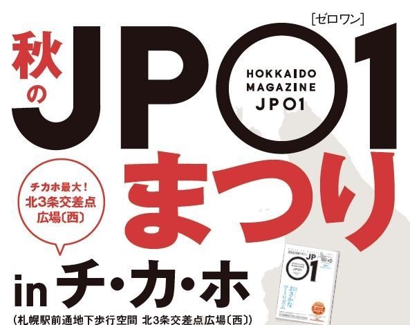 #ふりっぱーNews10月2日(水)開催！『  #秋のJP01まつり in チ・カ・ホ』旬の新米や果物など、今回も北海道内のご当地食材が勢ぞ... [ふりっぱー公式【Twitter】]