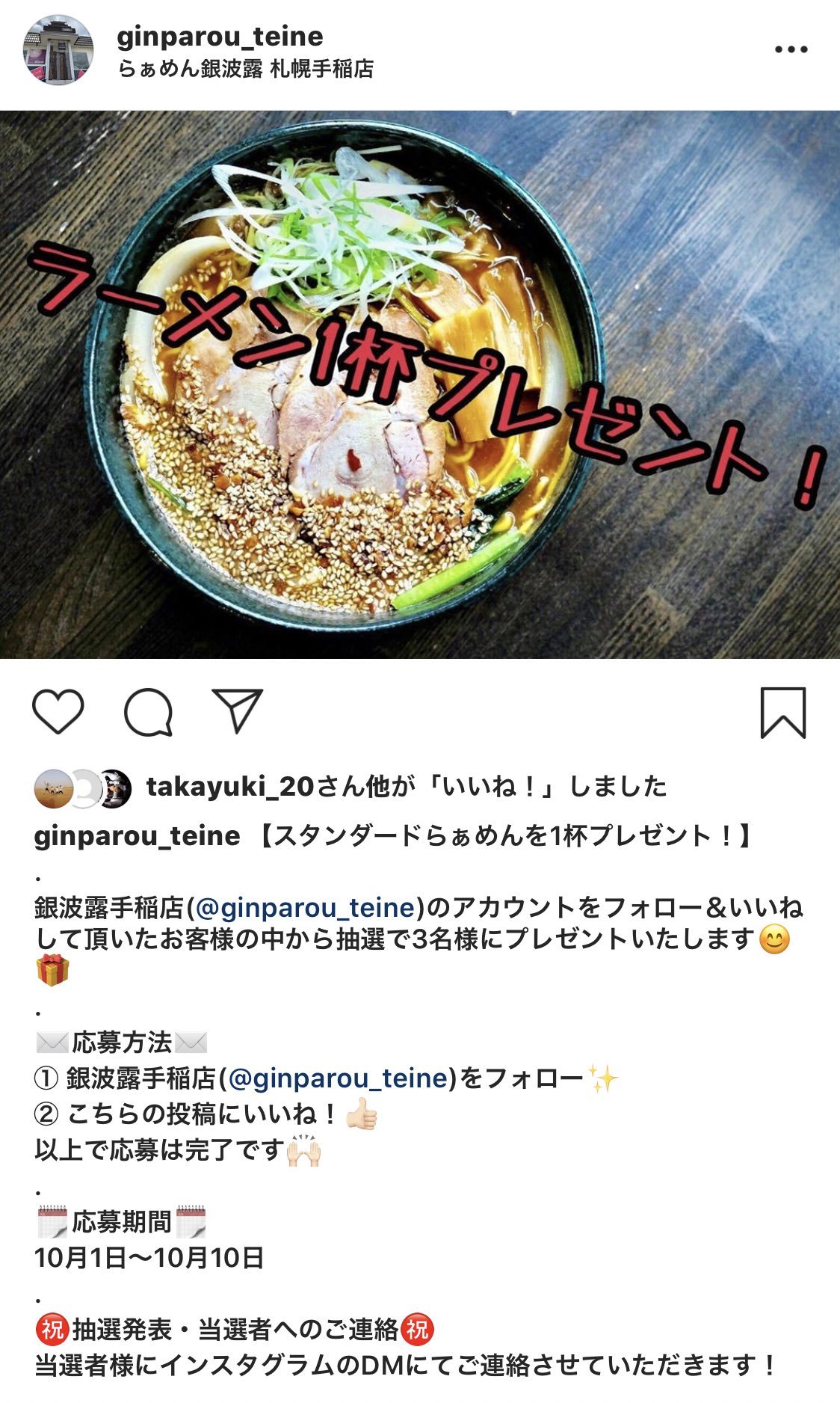 実は…  Instagramでも同じ企画をやっています Instagramのアカウントをお持ちの方はダブルチャンスです たくさんの皆さんの中... [らぁめん銀波露 札幌手稲店【Twitter】]