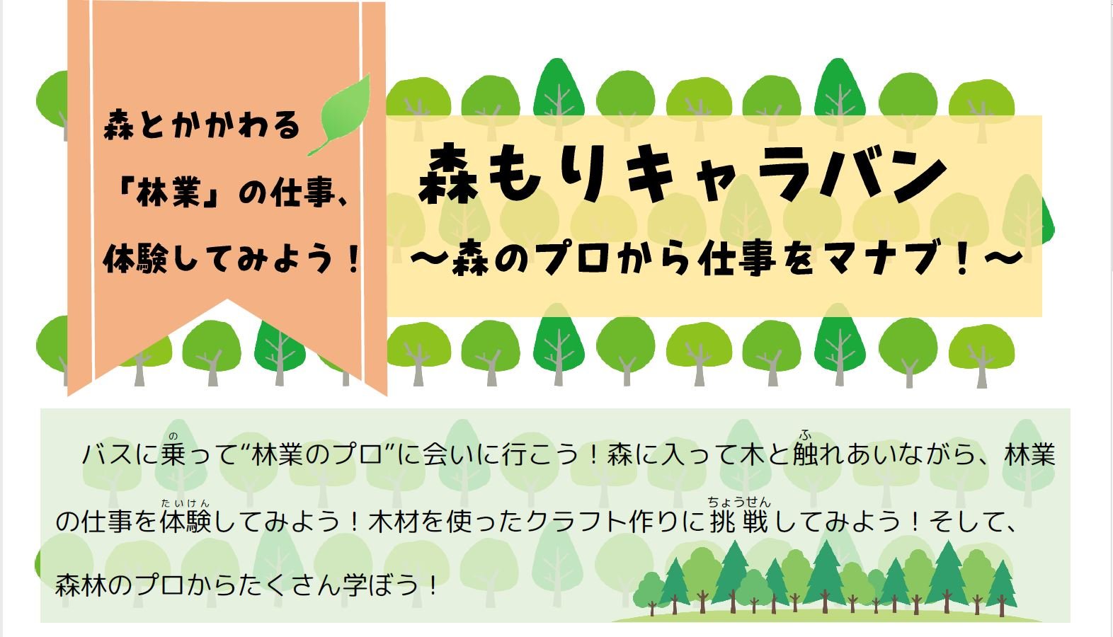 #ふりっぱーイベント情報最近の投稿からご紹介します林業ってどんなお仕事なのかな？ 小学４～６年生対象、「森のプロ」から仕事を学ぶ職業体験事業... [ふりっぱー公式【Twitter】]