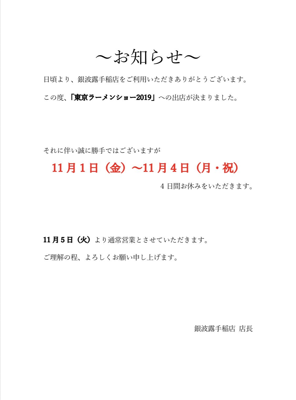 大変申し訳ないのですが、11月1日から11月4日の4日間。 お店のお休みをいただきます。 東京ラーメンショーにて出店させていただけることとな... [らぁめん銀波露 札幌手稲店【Twitter】]