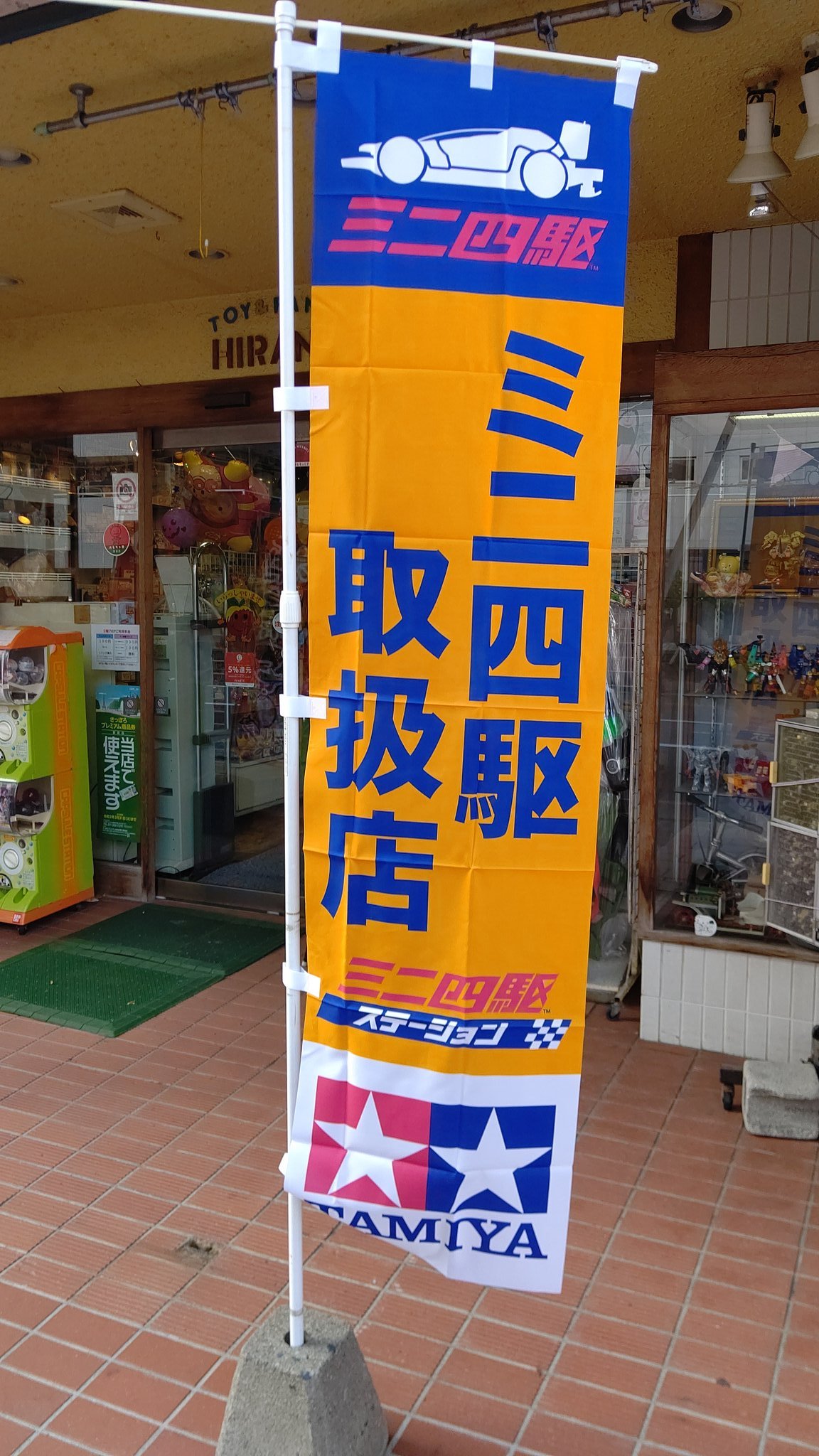 おもちゃの平野、 店頭の、のぼりを リフレッシュ！ 色が濃い！(笑) pic.twitter.com/fBr8rIBhWB [おもちゃの平野【Twitter】]