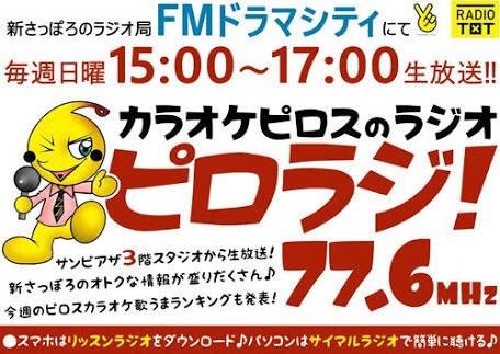 午後3時から2時間の生放送！ 77.6MHz FMドラマシティ  #ピロラジ！生放送！  聴いてくださいねー  《メール》 piro@776... [カラオケピロス【Twitter】]