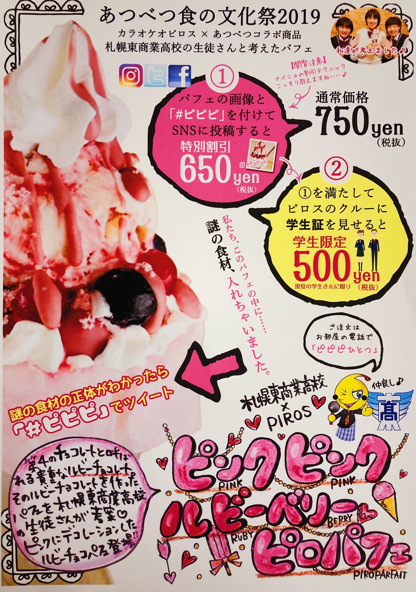 \あつべつ食の文化祭キャンペーン/   #札幌東商業高校× #カラオケピロス 『ピンクピンクルビーベリーピロパフェ』 略して  #ピピピ  ... [カラオケピロス【Twitter】]