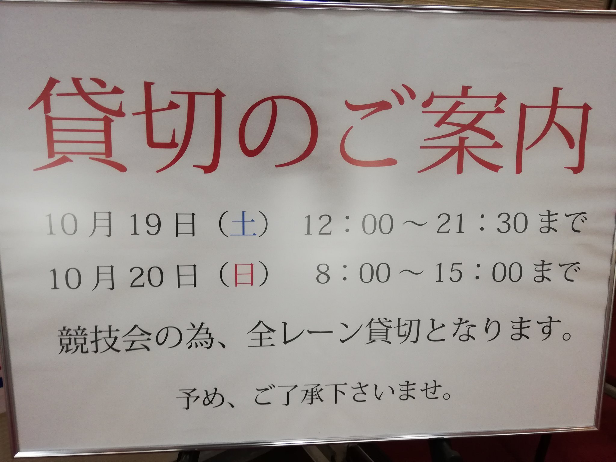 おはようございます 本日19 日(土)、明日20日(日) 2階ボウリングフロアは、競技会開催の為 写真の時間で貸切りの営業となります。 また... [綜合レジャー サンコーボウル【Twitter】]