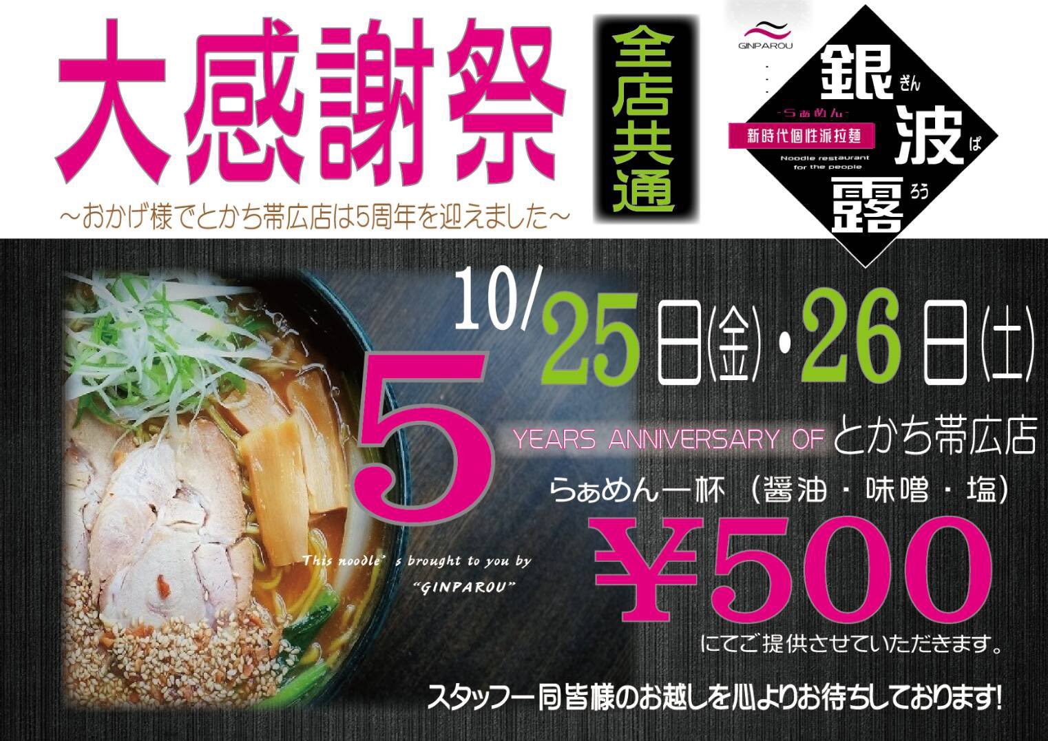 お知らせ  銀波露とかち帯広店が5周年を迎えることができました  そこで… 10月25日(金) 10月26日(土) 2日間は醤油 味噌 塩ら... [らぁめん銀波露 札幌手稲店【Twitter】]