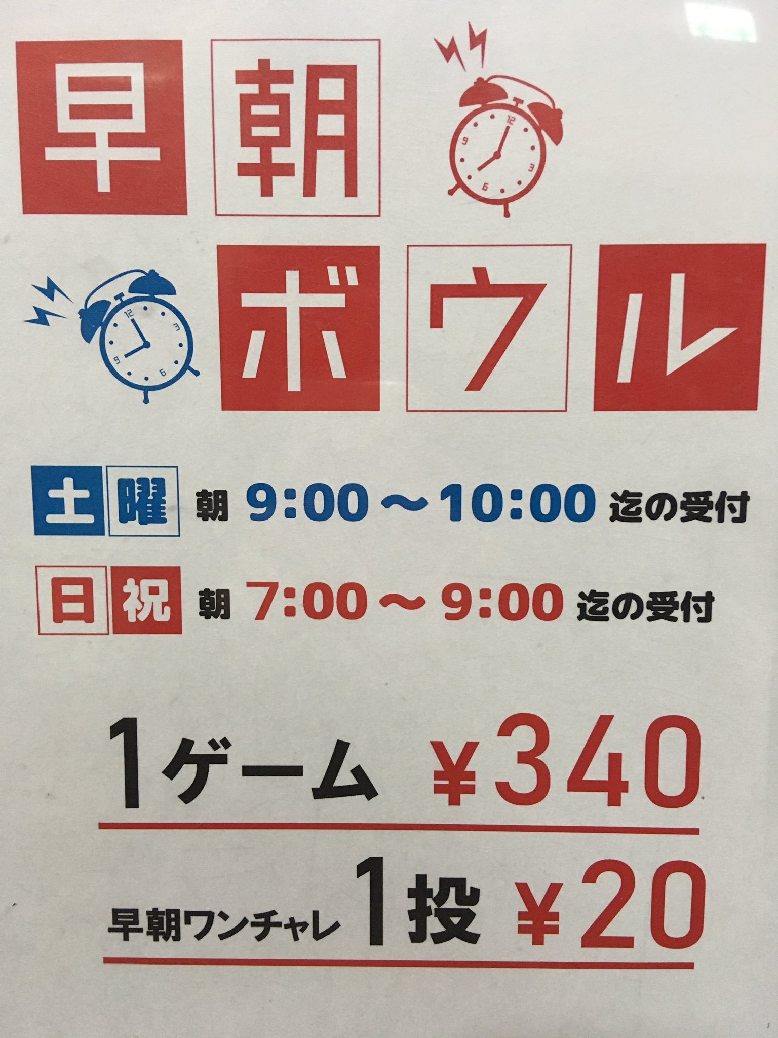 皆さんおはようございます！ 本日、明後日は早朝ボウリング開催日です！休みなのに早く起きてしまった方〜(*｣´□`)｣お布団に戻らずサンコーボ... [綜合レジャー サンコーボウル【Twitter】]