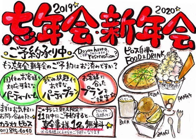 忘新年会のご予約はお済みですかー？？  ピロスはお得なパーティプランや お客様にあったプランをご提案  今なら！！ 11月中にご予約されたお... [カラオケピロス【Twitter】]