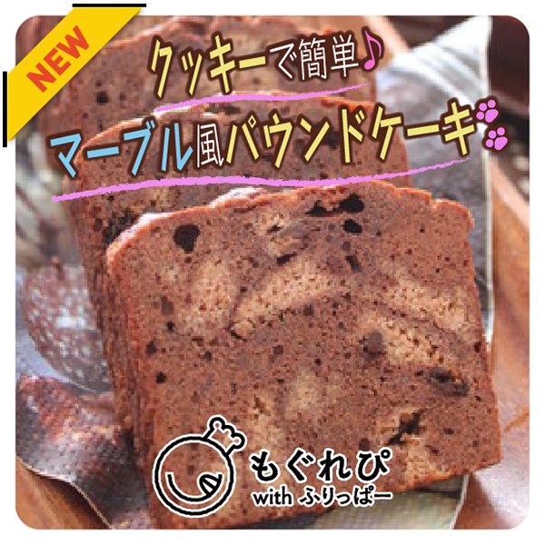 これはワザありテクですね「クッキーで簡単♪マーブル風パウンドケーキ」のレシピ公開！  fripper.jp/topics/2138/  #札... [ふりっぱー公式【Twitter】]