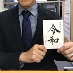 茂住 菁邨 書「令和」  こちらの年賀状は、新元号発表時に「令和」の文字を揮毫した茂住菁邨（もずみ せいそん）氏が年賀状用として書き下ろした... [プリントハウス【Twitter】]