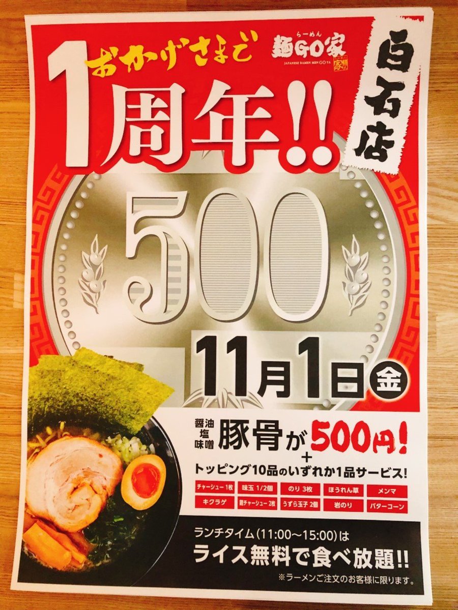 『イベントのお知らせ及び11月の予定のお知らせ』明日　11/1 は1周年の感謝を込めて¥500イベントを行います。味噌、塩、醤油豚骨を¥..... [らーめん・麺GO家（めんごや） 白石店【Twitter】]