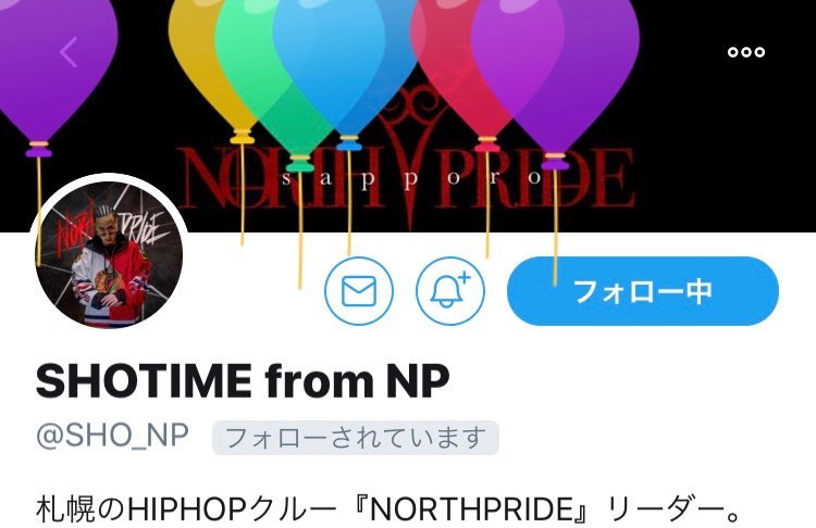 今日はピロスも応援してる  #NORTHPRIDE のリーダー SHOTIMEさんの誕生日ッスね！  地元愛にあふれたリーダー これからも応... [カラオケピロス【Twitter】]