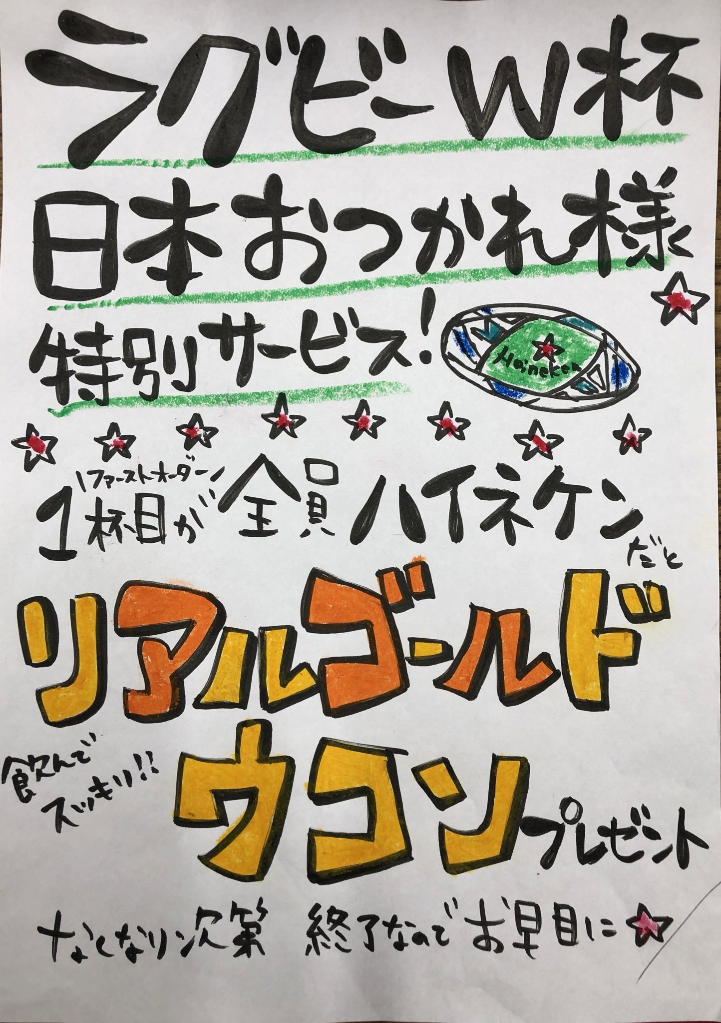 いよいよラグビーW杯も残りわずか  今日、明日限定！ 《日本お疲れ様！特別サービス》  一杯目が全員  #ハイネケン ご注文すると  #リア... [カラオケピロス【Twitter】]