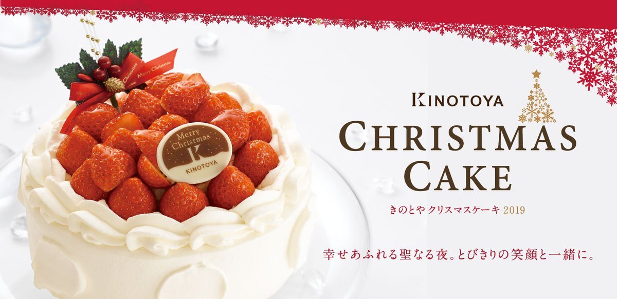 【きのとや『クリスマスケーキ』ご予約承り中！】きのとやのクリスマスケーキは手作りで一つ一つ心をこめてお作り致します。大切な... [洋菓子きのとや【Twitter】]