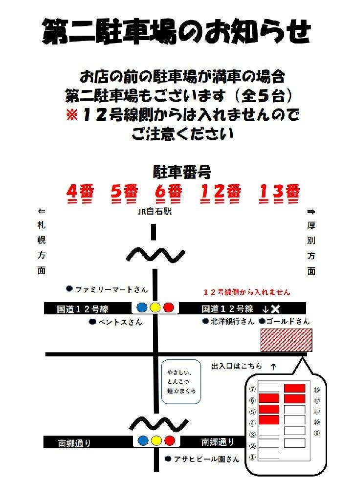 【第2駐車場と駐車場割引サービス廃止のお知らせ】(地図画像修正しました)  第2駐車場(全5台)を北洋銀行さんコインパーキング隣に設置致しま... [北のとんこつ 麺 かまくら【Twitter】]