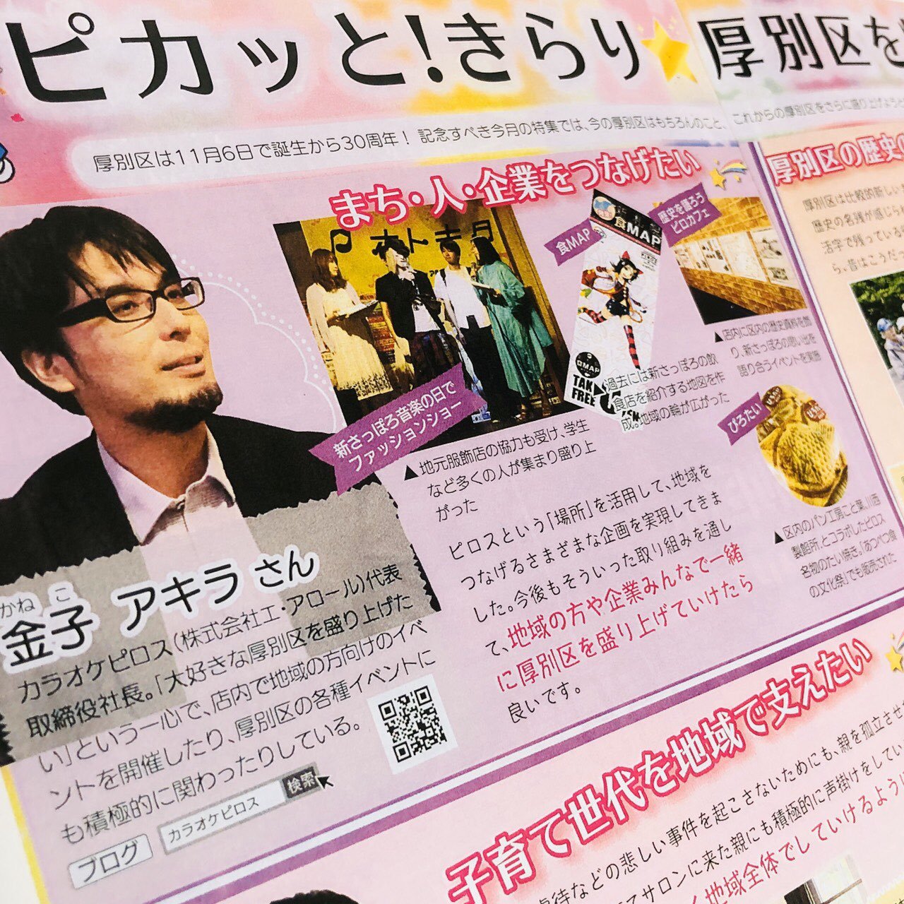 わがピロスのきゃぷてん！！ 《広報さっぽろ11月号 厚別区民》 に掲載  ピカッと！きらり☆厚別区を輝かせる人としてご紹介されてる！！  き... [カラオケピロス【Twitter】]