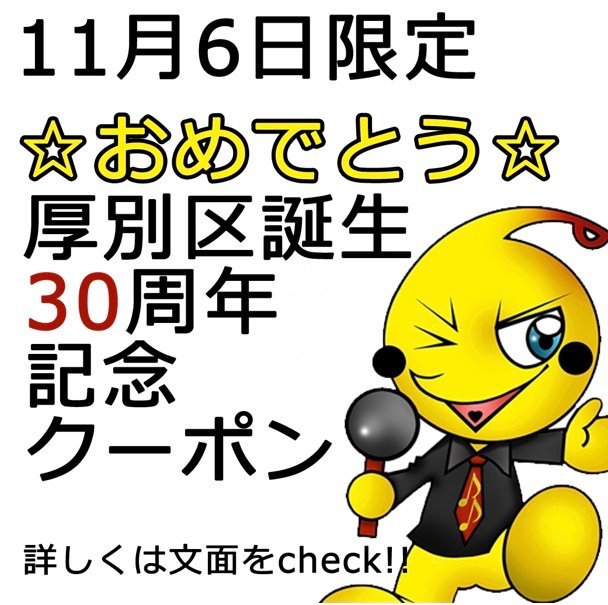 今日は厚別区30周年の記念日！  30年前の今日、誕生したッスね ピロスもお祝いクーポン配信中  ①ルーム料金30分30円 ②飲み放題30分... [カラオケピロス【Twitter】]