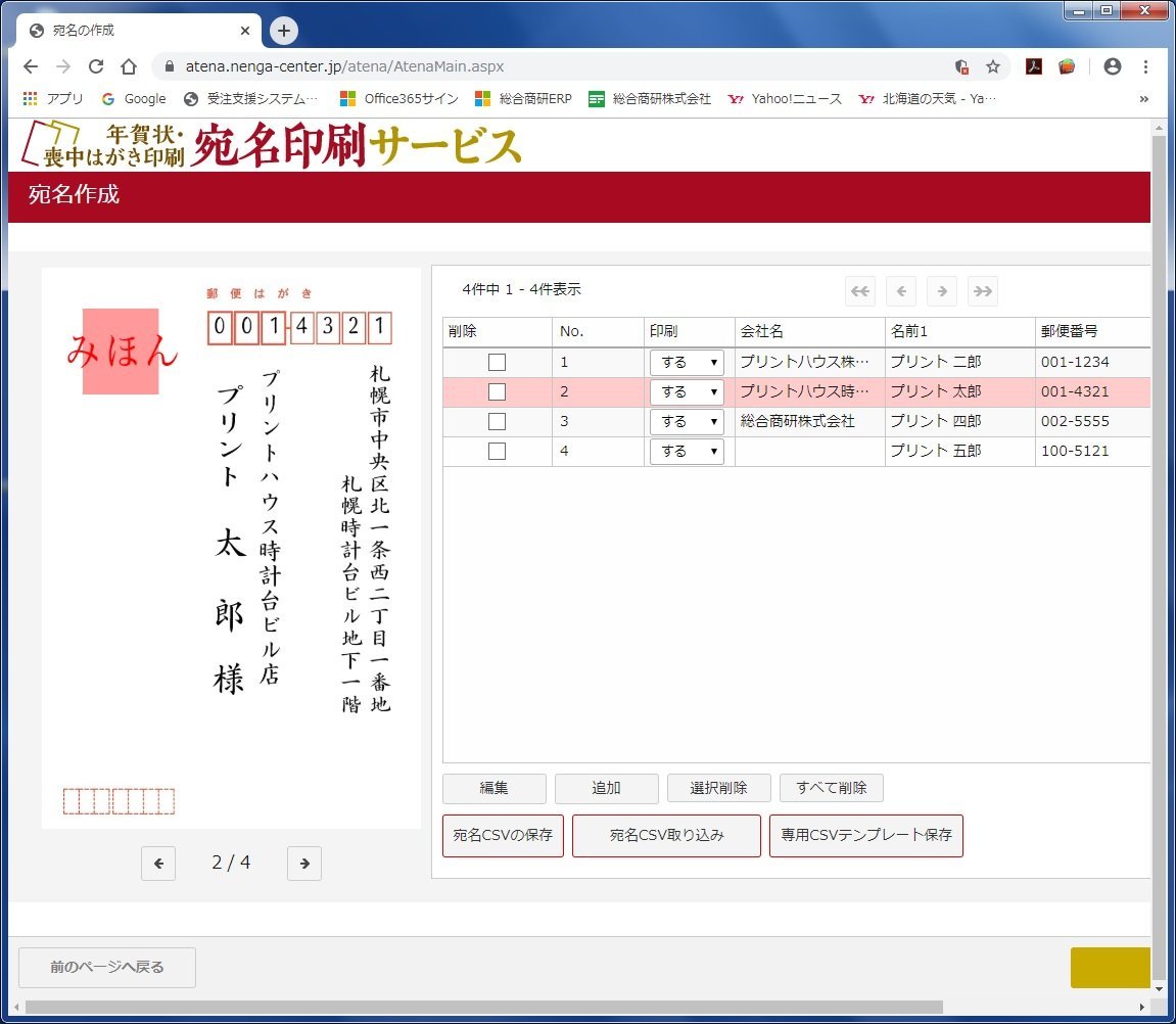 WEBで年賀状印刷を注文すると、なんと「宛名印刷が無料！」 画面上で宛名の体裁が確認できるので安心です。 早期2割引は、11月30日まで！ご... [プリントハウス【Twitter】]