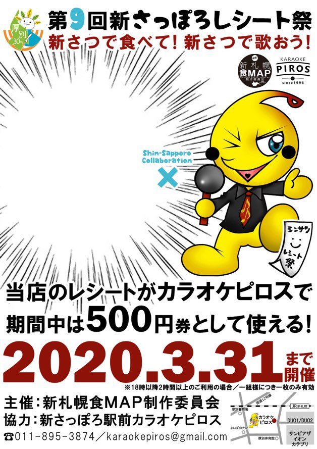 毎年恒例 《第9回　新さっぽろレシート祭》  参加店のレシートを ピロスに持ってくると 『500円の金券』に変わる！  参加店は今で新札幌近... [カラオケピロス【Twitter】]