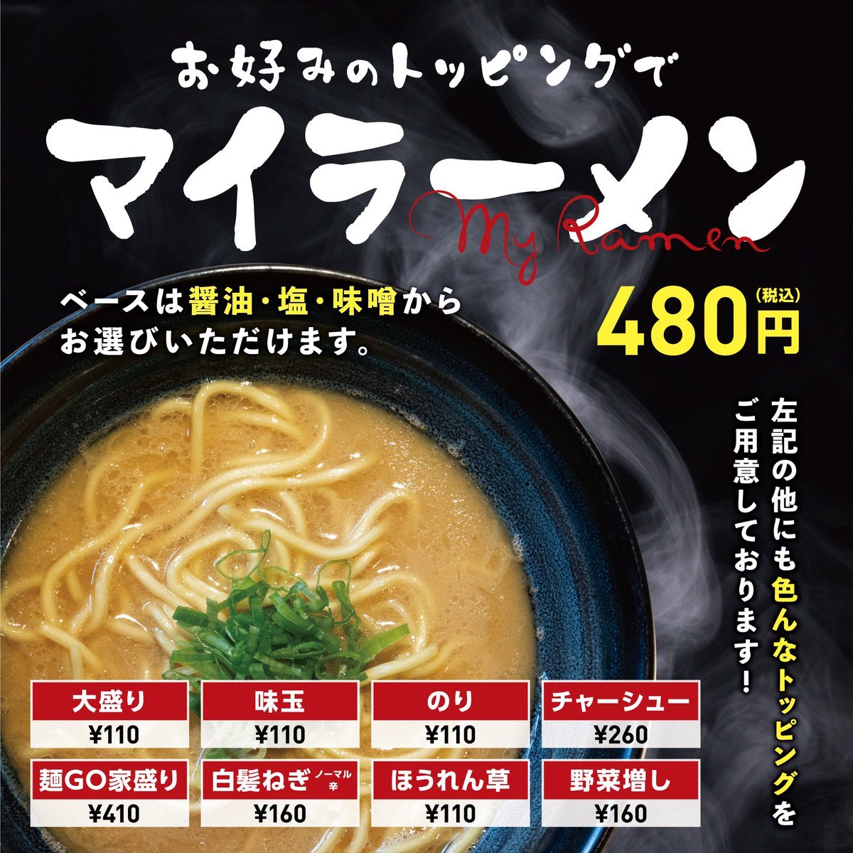 『麺GO家白石店』本日も、お得なマイラーメン(豚骨素ラーメン)お好きなトッピングを購入してリーズナブルに。LINEクーポンも使えま... [らーめん・麺GO家（めんごや） 白石店【Twitter】]