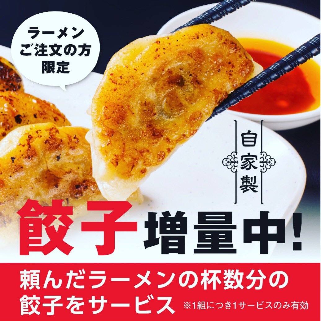 今日から３日間（11月24日日曜日迄） 餃子増量中でーす ラーメン4つ頼まれた方は餃子が倍になっちゃいますよ  #麺go家  #麺go屋  ... [らーめん・麺GO家（めんごや） 西野店【Twitter】]