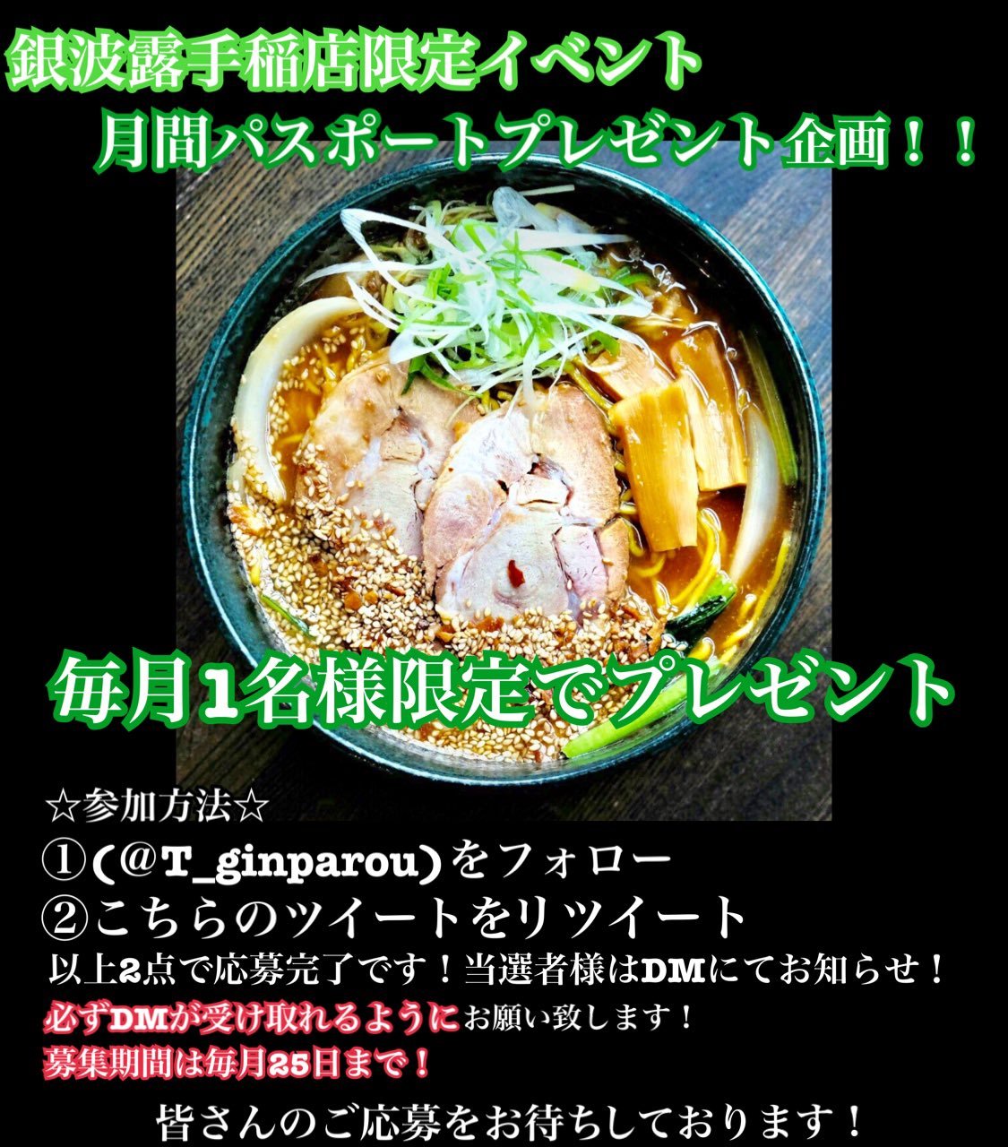 12月 月間パスポートプレゼント  ① @T_ginparou  をフォローする ②こちらのツイートをリツイートする 以上でご応募完了です！... [らぁめん銀波露 札幌手稲店【Twitter】]