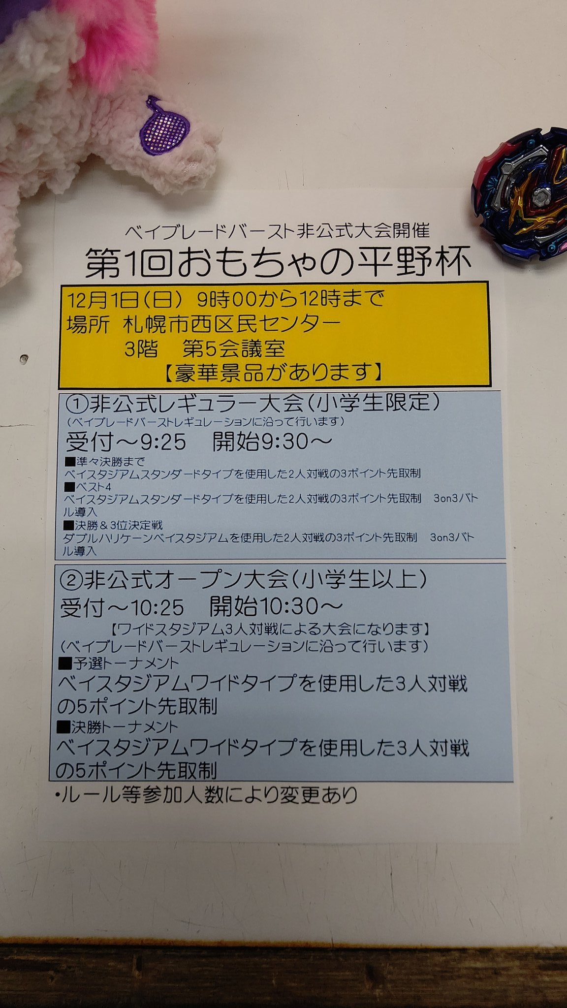 １２月１日、 西区民センターで、 おもちゃの平野オリジナル ベイブレード大会やります！ 来年も、ベイブレードは、 バンバンやります！ メーカ... [おもちゃの平野【Twitter】]