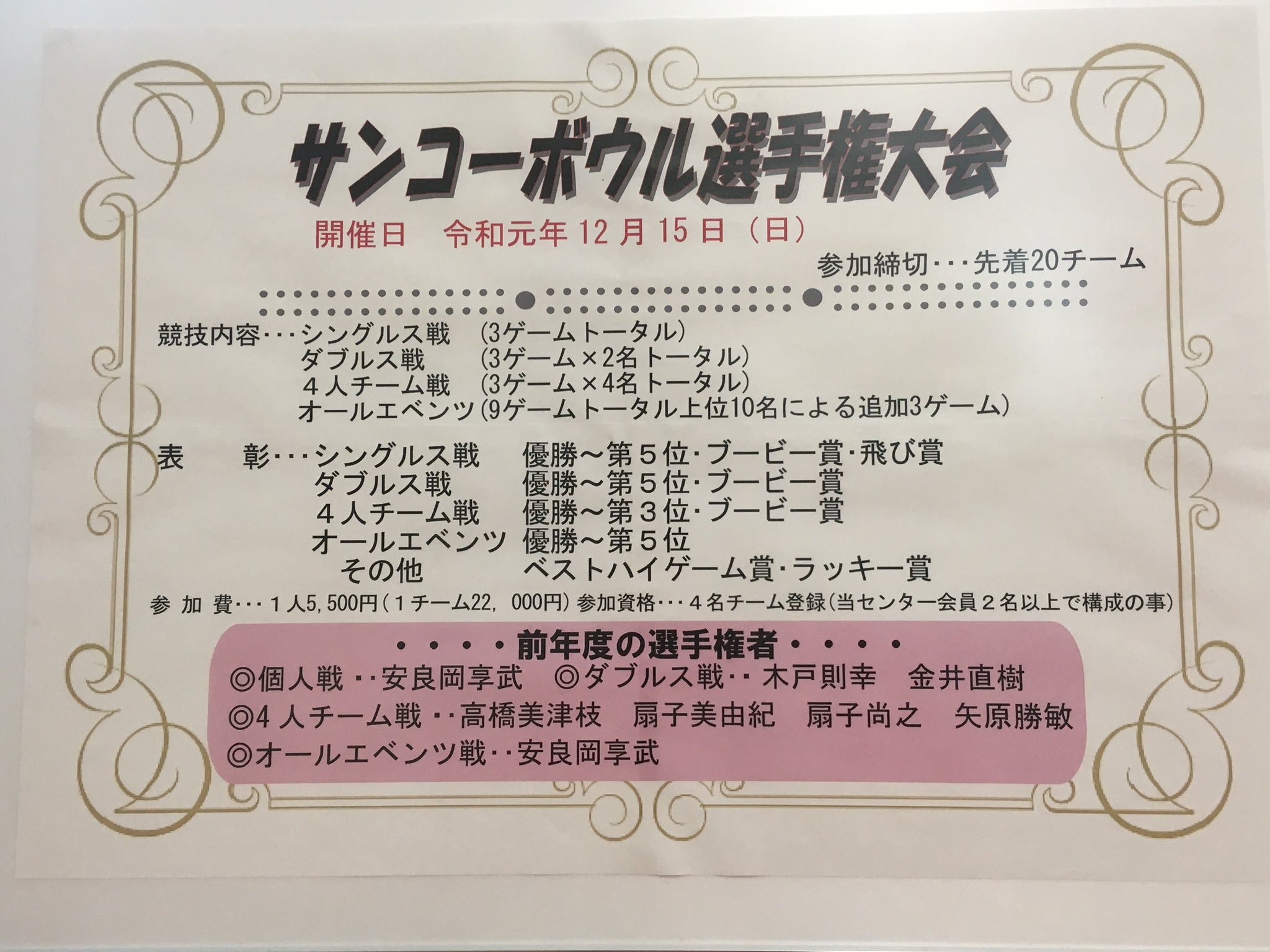 皆さんこんばんは 今年の12月15日に開催されるサンコーボウル選手権大会の申し込みを始めました！ ダブルスあり、チーム戦あり、オールエベンツ... [綜合レジャー サンコーボウル【Twitter】]