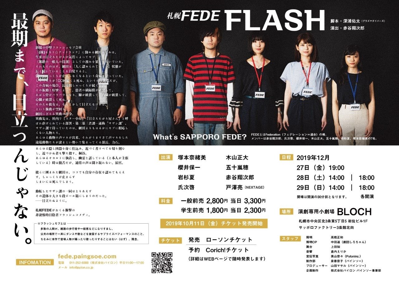 #ふりっぱーNews札幌に、新しい劇団が誕生しますよ「  #札幌FEDE」旗揚げ公演『  #FLASH』は「人に認められていないとしゃっくり... [ふりっぱー公式【Twitter】]