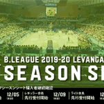 2019-20シーズン 後半ハーフシーズンシート プレミアム会員先行受付  12月2日(月)18時より後半ハーフシーズンシートのプレミアム会... [レバンガ北海道【Twitter】]