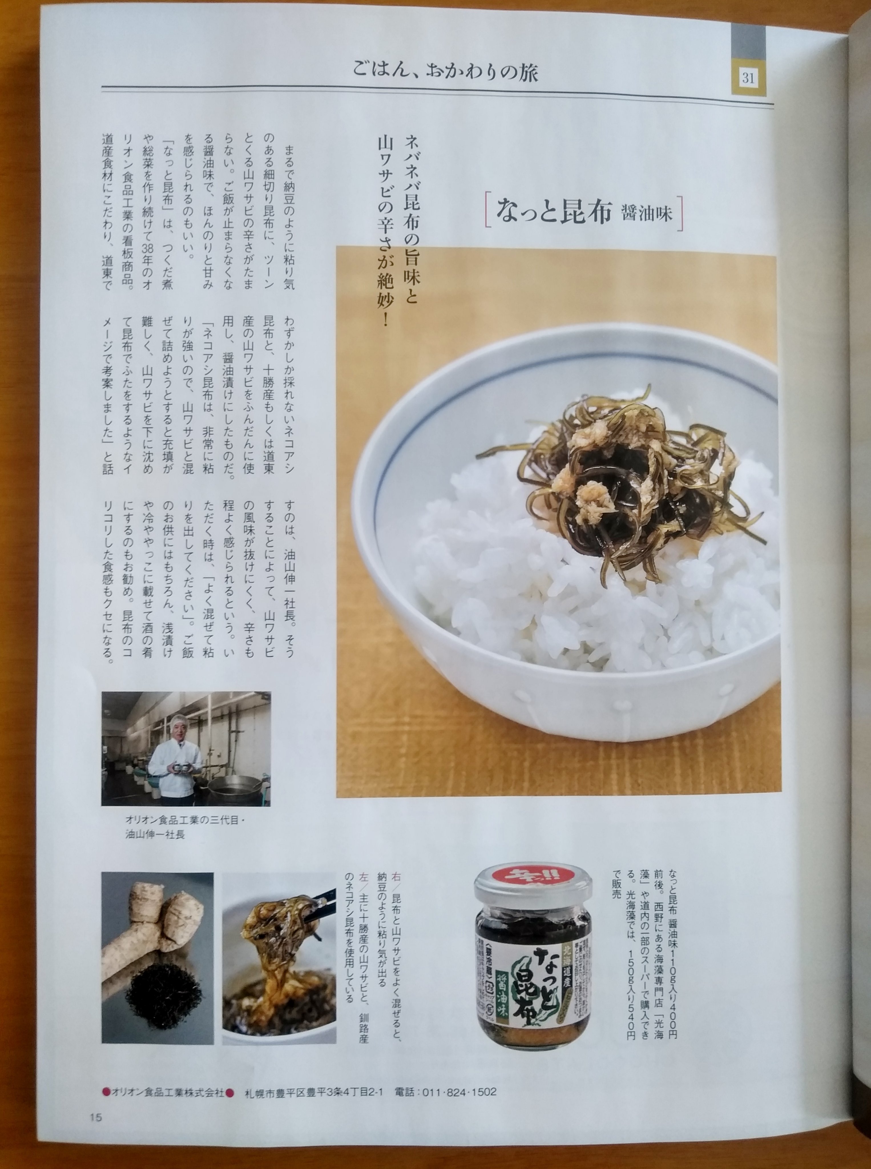 ＨＯという雑誌になっと昆布が掲載され、光海藻も販売店としてのせていただきました。  ネコアシ昆布のネバネバパワーと刺激的な山わさびで、ご飯が... [光海藻【Twitter】]