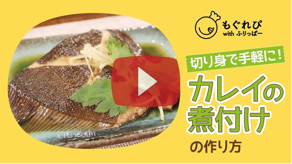 煮魚って面倒｡。って思っていませんか？美味しくて簡単な煮魚レシピ、きーちゃんが教えてくれました 【もぐれぴ動画番外編】 切り身で手軽に!カレ... [ふりっぱー公式【Twitter】]