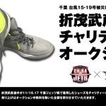 本日20:36終了予定 千葉台風15・19号被災地支援プロジェクトにて、 #Bリーグ 2019-20シーズン第9節vs千葉戦に  #レバンガ... [レバンガ北海道【Twitter】]